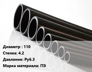 Труба полиэтиленовая 110х4.2 Ру6.3 ПЭ